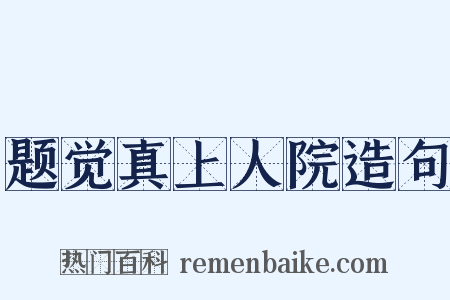 题觉真上人院造句是什么意思的图片